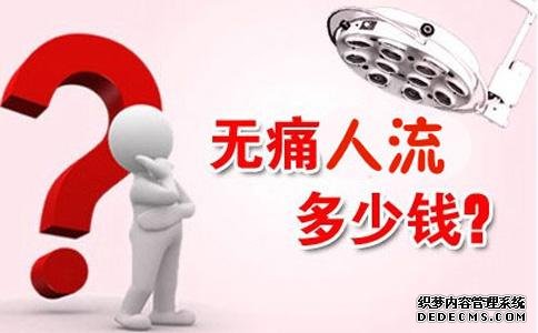 可视无痛人流饮食保健(图1) 可视无痛人流饮食保健(图1)