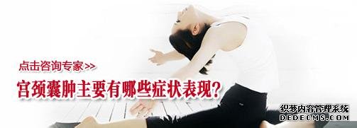 宫颈囊肿有哪些原因(图1) 宫颈囊肿有哪些原因(图1)