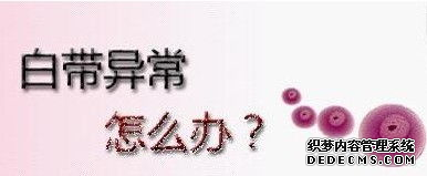 白带异常怎么治疗?(图1) 白带异常怎么治疗?(图1)